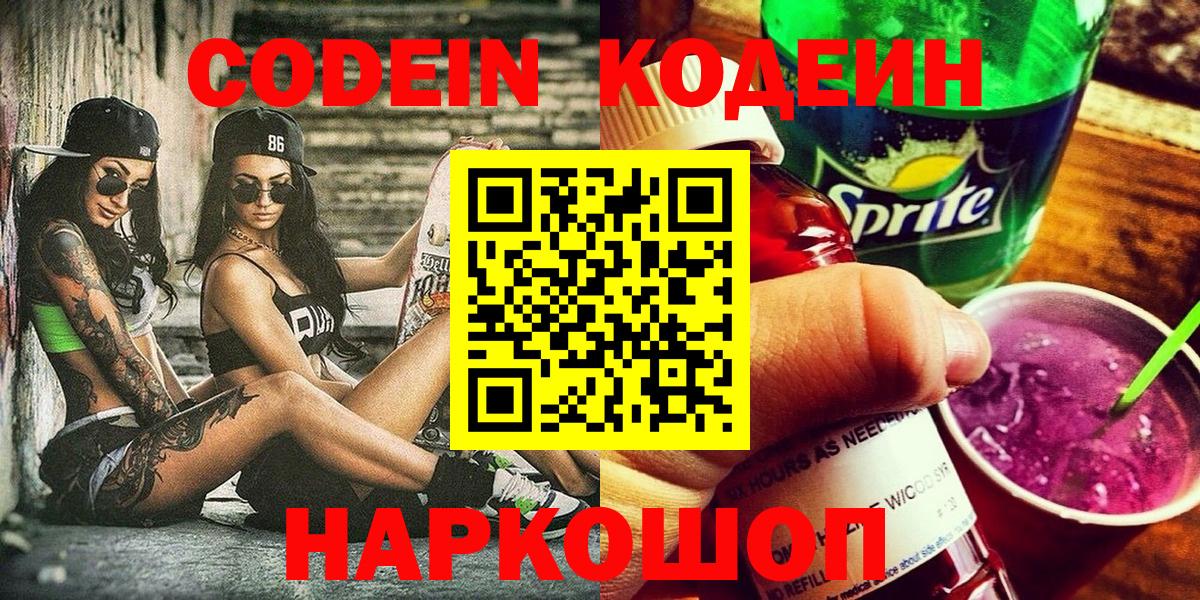 Кодеиновый сироп Lean напиток Lean (лин)  Вход с VPN  Кодеин Purple Drank  Бутурлиновка 